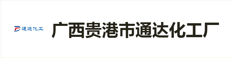广西贵港市通达化工厂